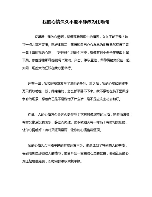 我的心情久久不能平静改为比喻句