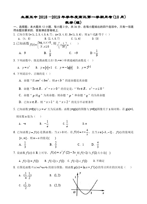 山西省太原五中2019届高三上学期10月月考数学(理)试题(含答案)