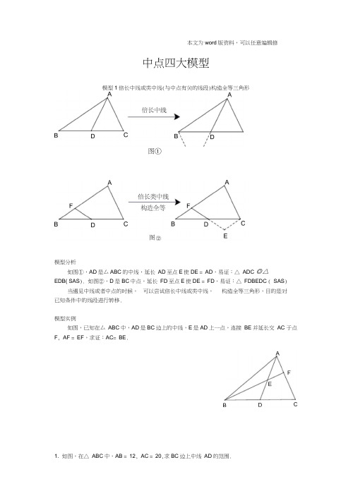 几何经典模型：中点四大模型