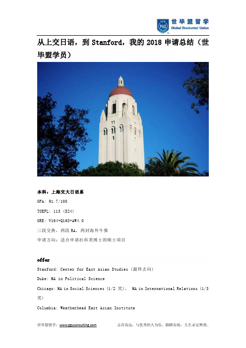 从上交日语,到Stanford,我的2018申请总结(世毕盟学员)