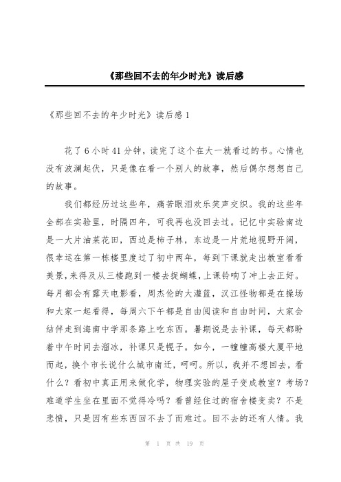 《那些回不去的年少时光》读后感