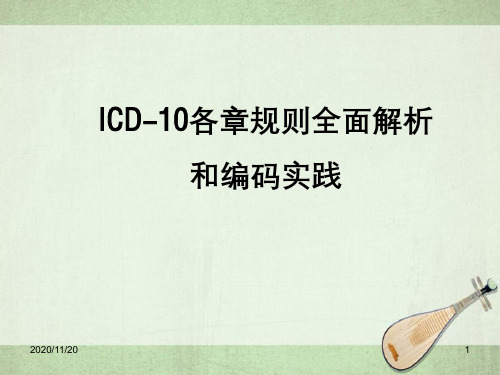 ICD-10各章规则全面解析和编码实践