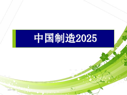 最新PPT版本中国制造2025