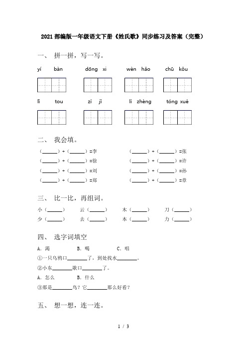 2021部编版一年级语文下册《姓氏歌》同步练习及答案(完整)