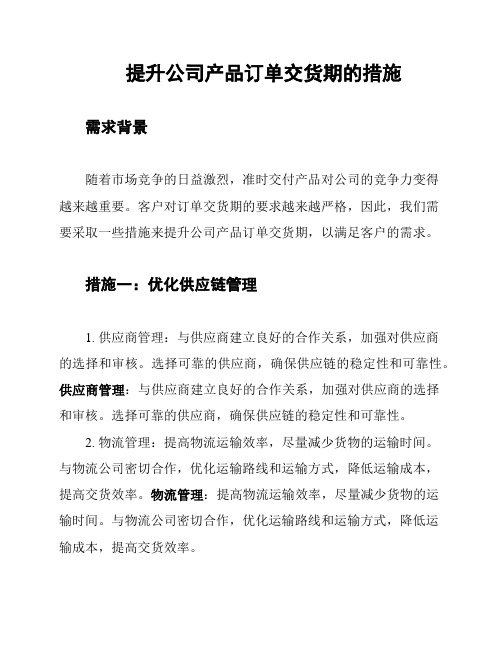 提升公司产品订单交货期的措施