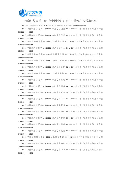 西南财经大学2017年中国金融研究中心推免生拟录取名单