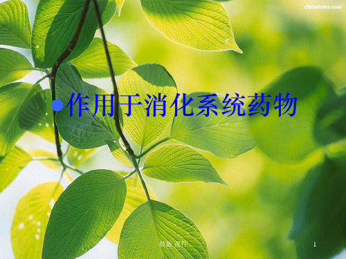 经典药理学作用于消化系统的药物课件.ppt