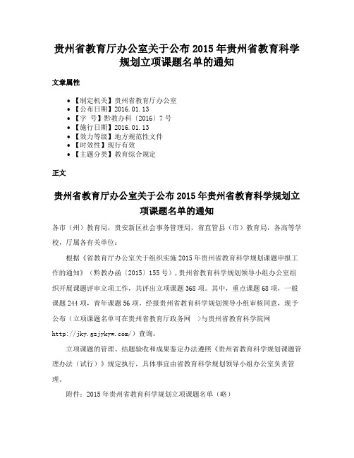 贵州省教育厅办公室关于公布2015年贵州省教育科学规划立项课题名单的通知