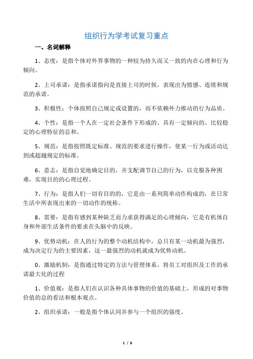 组织行为学考试复习重点