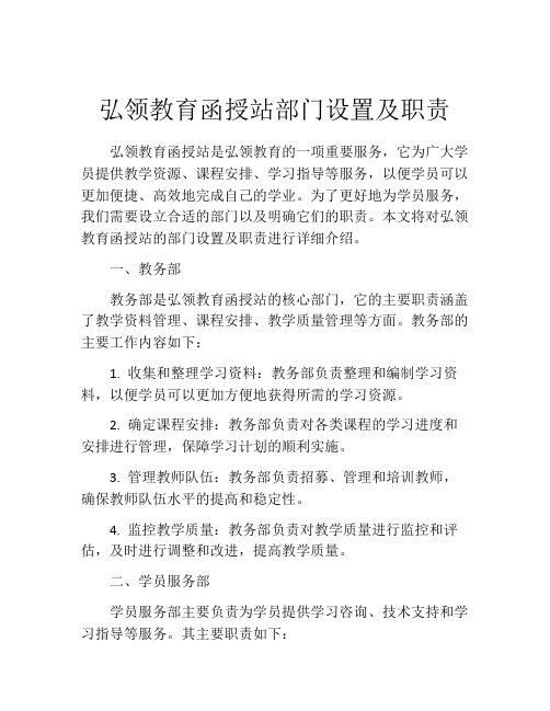 弘领教育函授站部门设置及职责