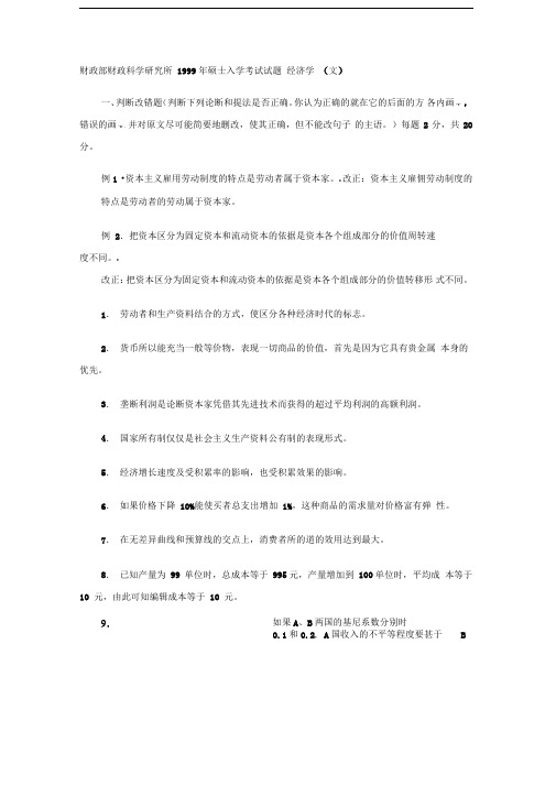 财政部财政科学研究所1998-1999年硕士入学考试试题-经济学(文)