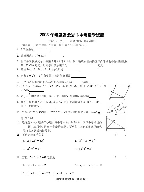 2008年福建省各市中考数学试题