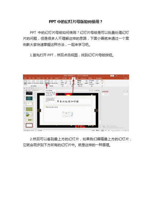 PPT中的幻灯片母版如何使用？