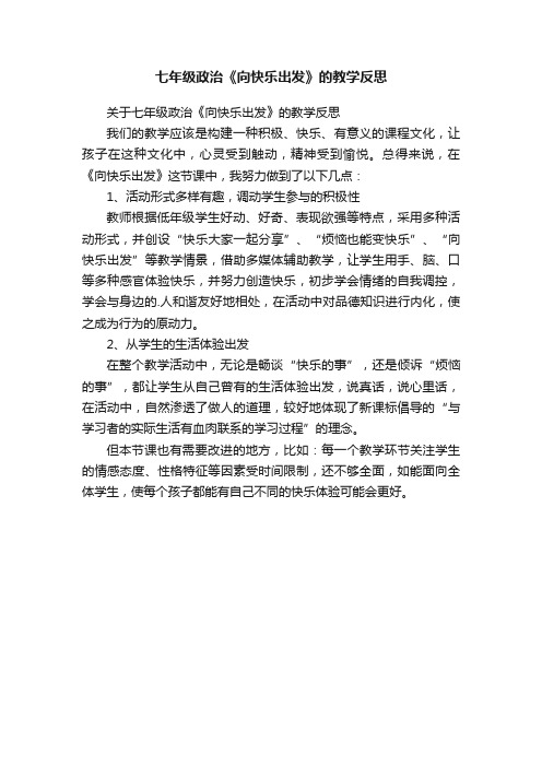 七年级政治《向快乐出发》的教学反思