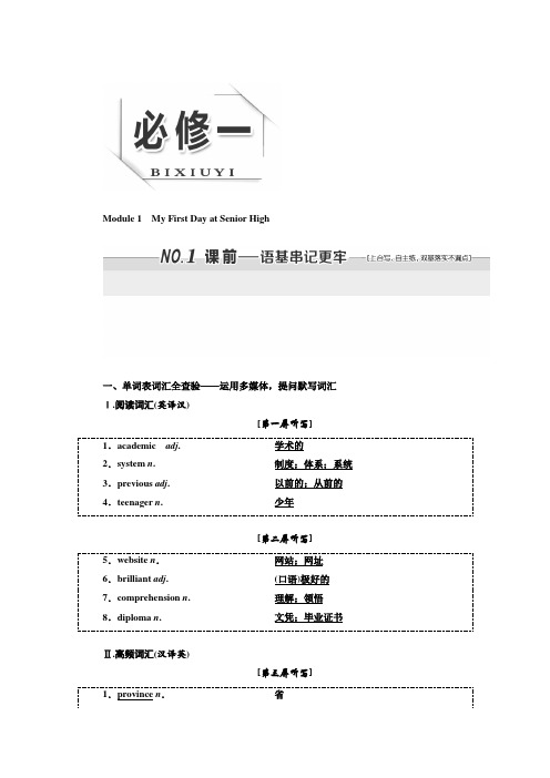 标题-2018-2019学年高中新三维一轮复习英语外研版：必修一 Module 1 My First Day at Senior High