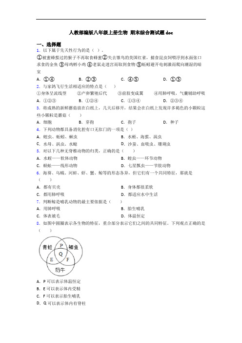 人教部编版八年级上册生物 期末综合测试题doc