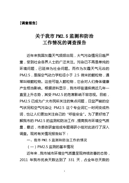 关于我市PM2.5监测和防治情况的调查报告