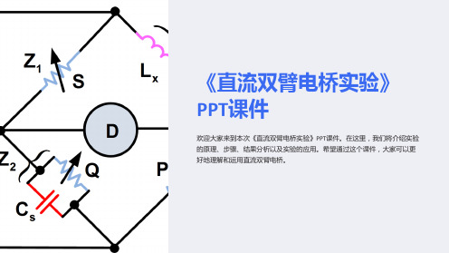 《直流双臂电桥实验》课件