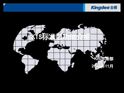 金蝶kis标准版V9.1-56页文档