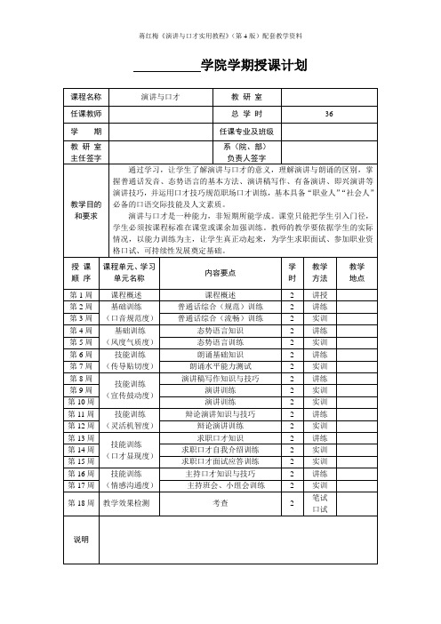 蒋红梅《演讲与口才实用教程》(第4版)-授课计划