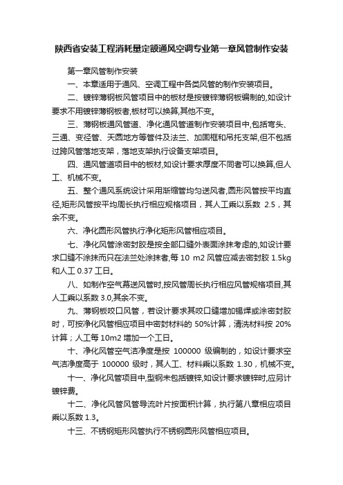 陕西省安装工程消耗量定额通风空调专业第一章风管制作安装