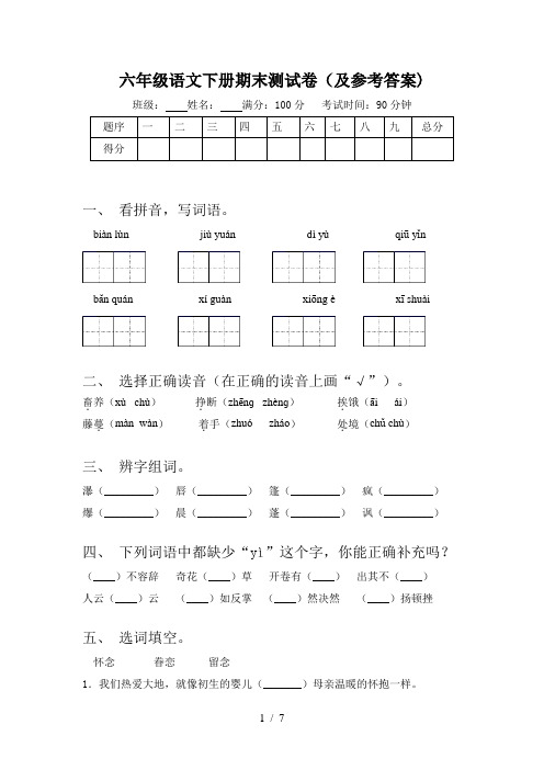 六年级语文下册期末测试卷(及参考答案)