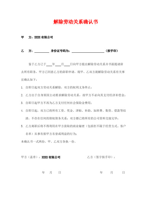 解除劳动关系确认书