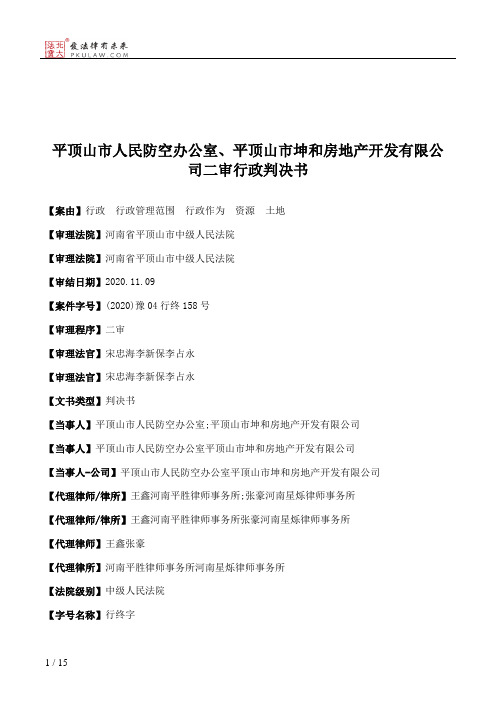 平顶山市人民防空办公室、平顶山市坤和房地产开发有限公司二审行政判决书