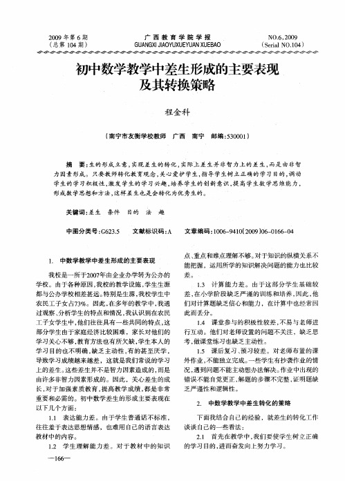 初中数学教学中差生形成的主要表现及其转换策略