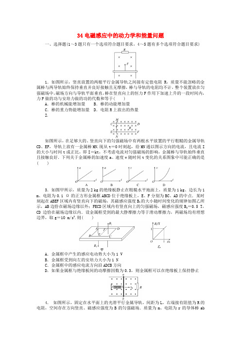 高考物理一轮复习 34 电磁感应中的动力学和能量问题 新人教版