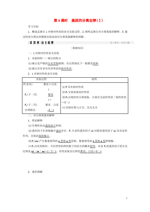 高中生物 第三章 遗传和染色体 第4课时 基因的分离定律(Ⅰ)学案 苏教版必修2