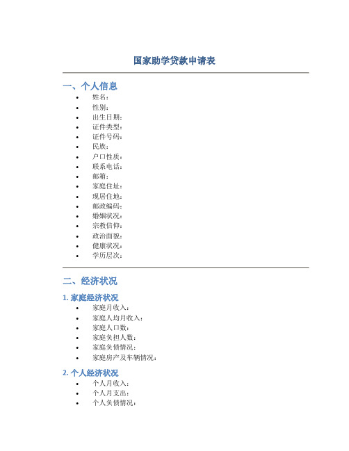 国家助学贷款申请表