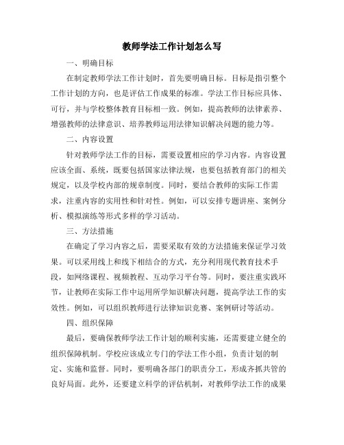 教师学法工作计划怎么写