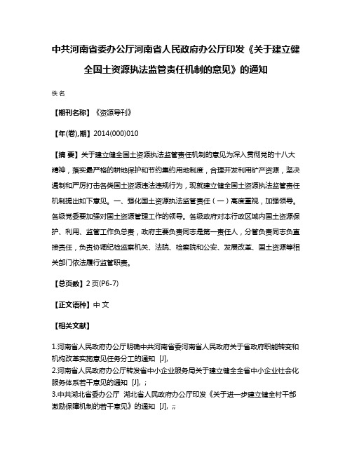 中共河南省委办公厅河南省人民政府办公厅印发《关于建立健全国土资源执法监管责任机制的意见》的通知