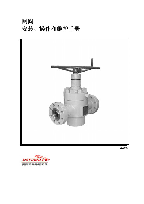 闸阀安装操作和维护手册