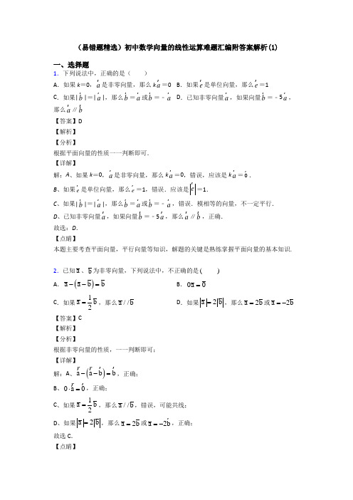 (易错题精选)初中数学向量的线性运算难题汇编附答案解析(1)