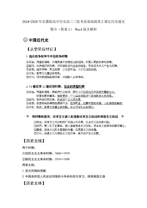 2019-2020年岳麓版高中历史高三三轮考前基础篇第2课近代史通史整合(教案1) Word版含解析