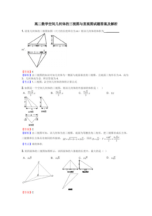 高二数学空间几何体的三视图与直观图试题答案及解析
