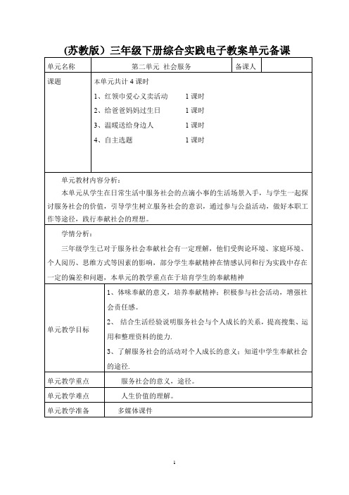 (苏教版)三年级下册综合实践第二单元电子教案