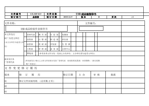 连接器行业USB成品检验指导书实例样板