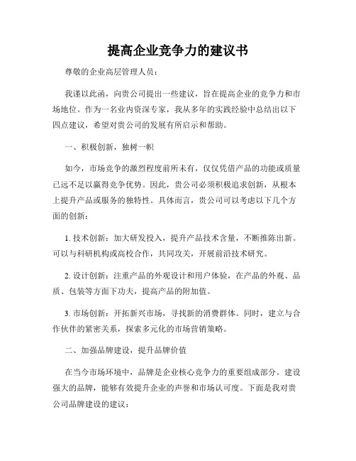 提高企业竞争力的建议书