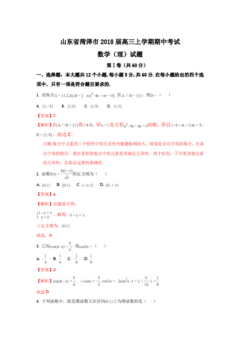 山东省菏泽市2018届高三上学期期中考试数学(理)试题(B)(word版含答案)