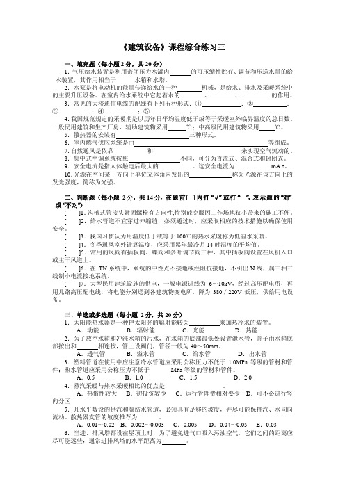 Microsoft Word - 《建筑设备》课程综合练习三