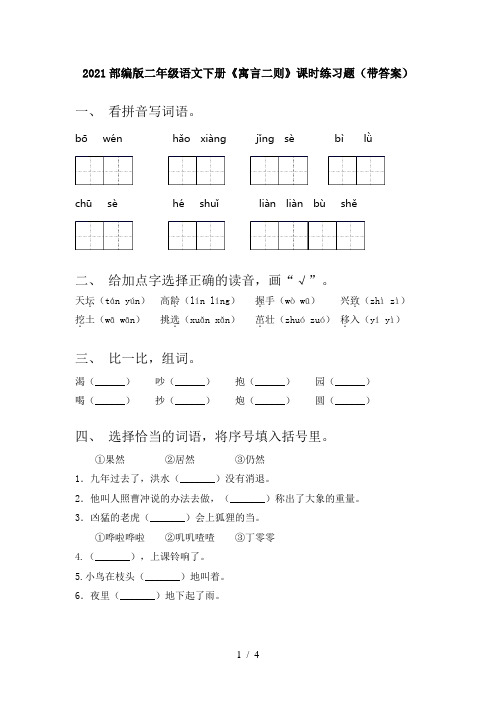 2021部编版二年级语文下册《寓言二则》课时练习题(带答案)