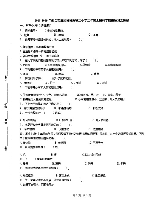 2018-2019年邢台市清河县县直第三小学三年级上册科学期末复习无答案