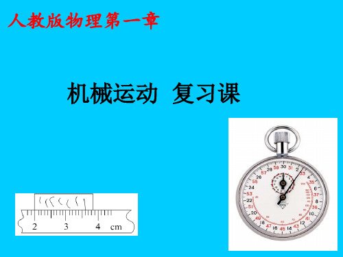 第一章 机械运动 复习课 -人教版物理八年级上册