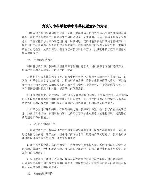 浅谈初中科学教学中培养问题意识的方法