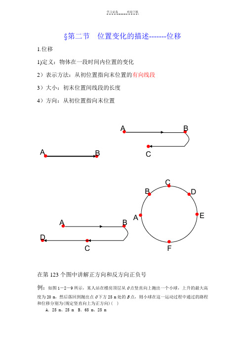 位置变化的描述-位移教案和练习题附答案