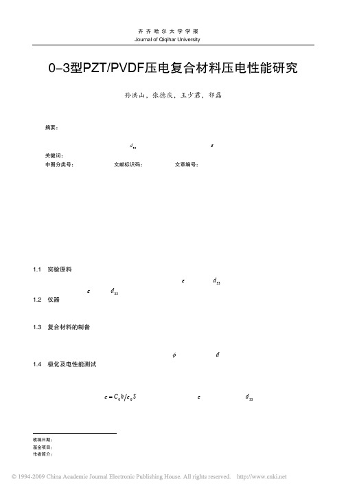 0_3型PZT_PVDF压电复合材料压电性能研究