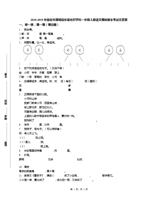 2018-2019年保定市满城县东堤北村学校一年级上册语文模拟期末考试无答案